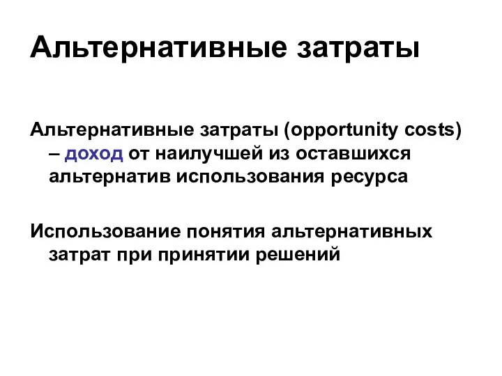 Альтернативные затраты Альтернативные затраты (opportunity costs) – доход от наилучшей из