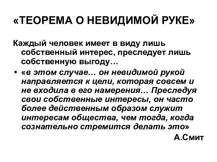 «ТЕОРЕМА О НЕВИДИМОЙ РУКЕ» Каждый человек имеет в виду лишь собственный