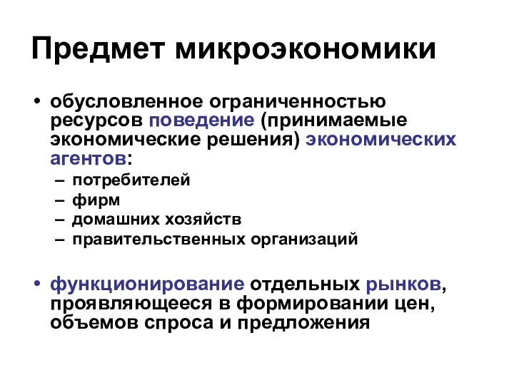 Предмет микроэкономики обусловленное ограниченностью ресурсов поведение (принимаемые экономические решения) экономических агентов: