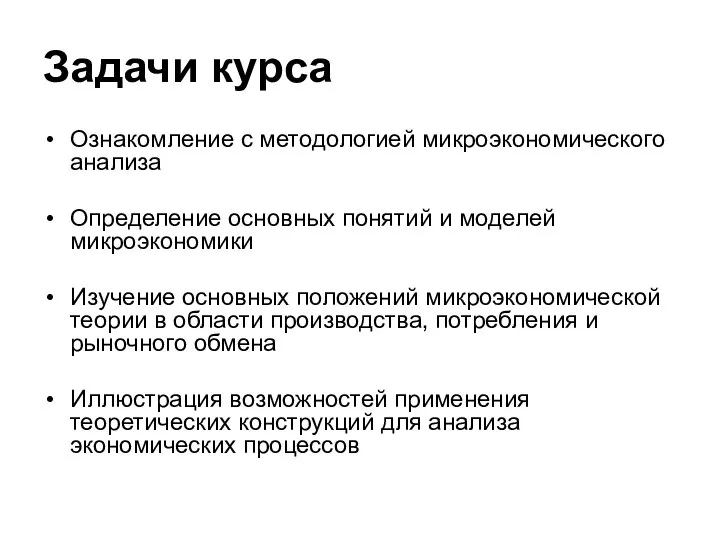 Задачи курса Ознакомление с методологией микроэкономического анализа Определение основных понятий и