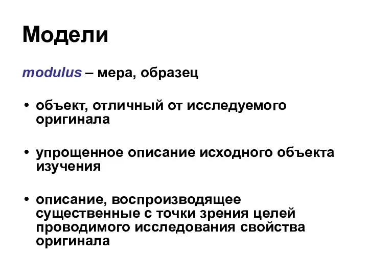 Модели modulus – мера, образец объект, отличный от исследуемого оригинала упрощенное