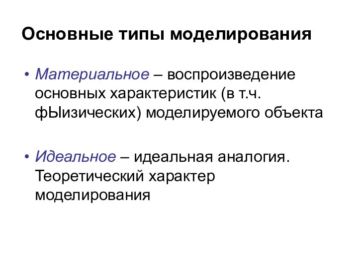 Основные типы моделирования Материальное – воспроизведение основных характеристик (в т.ч. фЫизических)