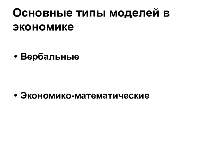 Основные типы моделей в экономике Вербальные Экономико-математические