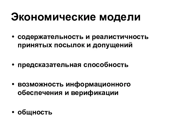 Экономические модели содержательность и реалистичность принятых посылок и допущений предсказательная способность