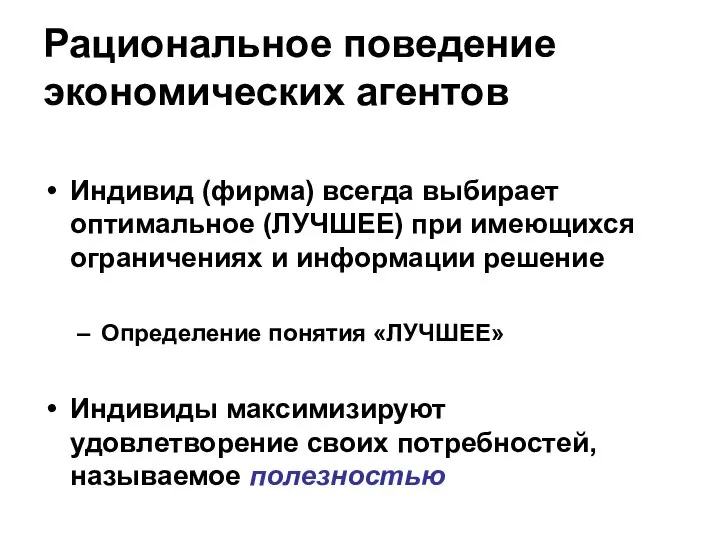 Рациональное поведение экономических агентов Индивид (фирма) всегда выбирает оптимальное (ЛУЧШЕЕ) при