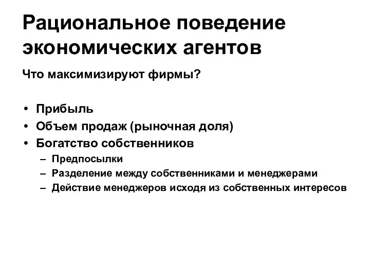 Рациональное поведение экономических агентов Что максимизируют фирмы? Прибыль Объем продаж (рыночная