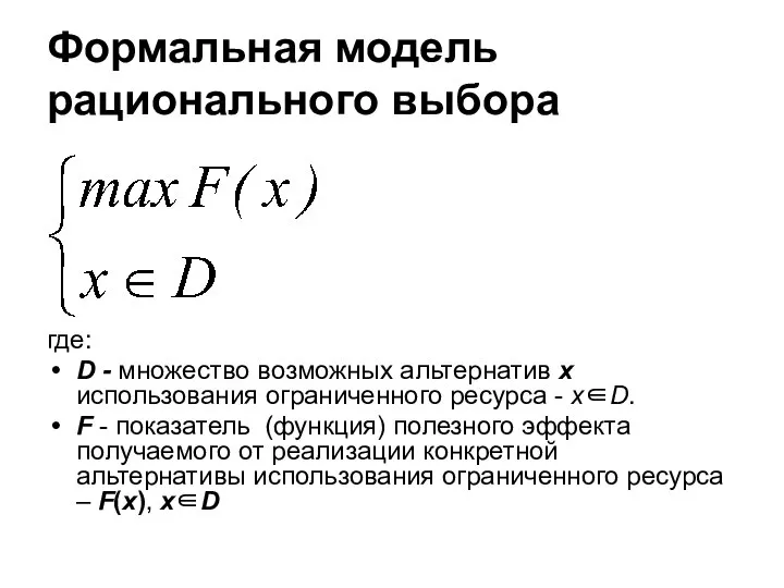 Формальная модель рационального выбора где: D - множество возможных альтернатив x