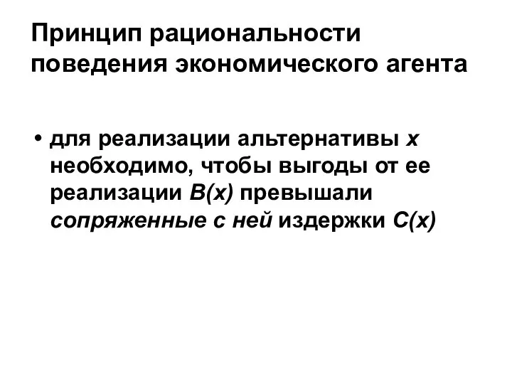 Принцип рациональности поведения экономического агента для реализации альтернативы x необходимо, чтобы