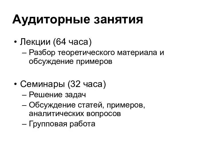 Аудиторные занятия Лекции (64 часа) Разбор теоретического материала и обсуждение примеров