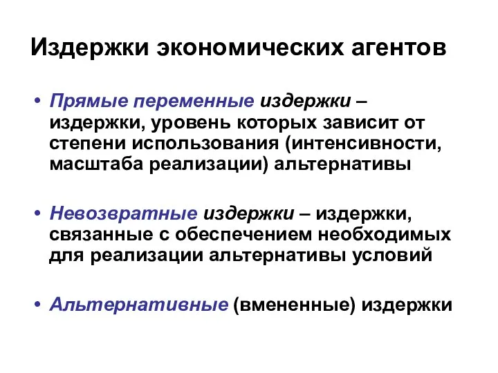 Издержки экономических агентов Прямые переменные издержки – издержки, уровень которых зависит