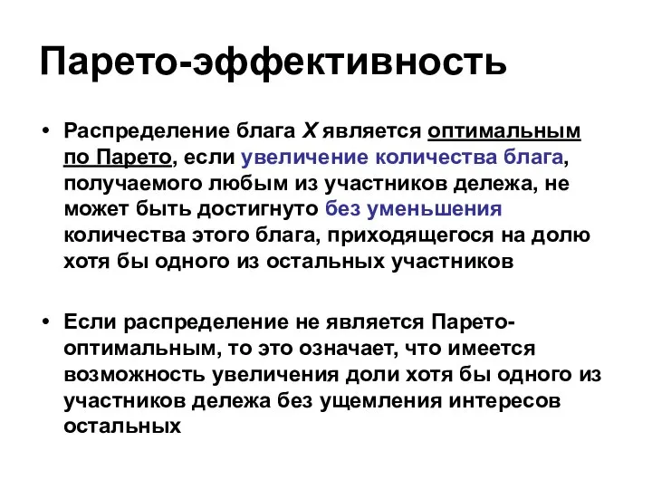 Парето-эффективность Распределение блага X является оптимальным по Парето, если увеличение количества