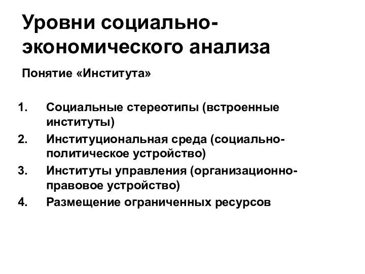 Уровни социально-экономического анализа Понятие «Института» Социальные стереотипы (встроенные институты) Институциональная среда