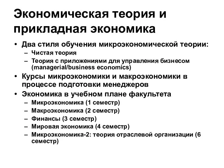 Экономическая теория и прикладная экономика Два стиля обучения микроэкономической теории: Чистая