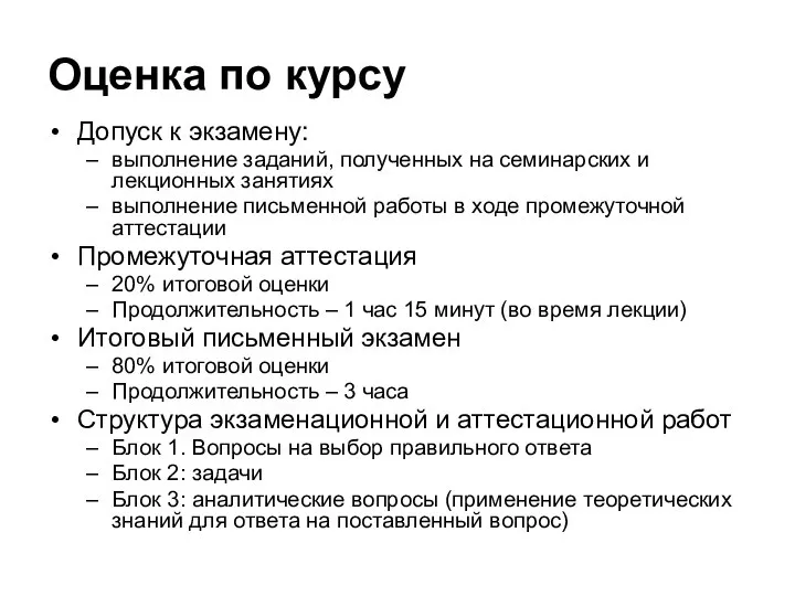 Оценка по курсу Допуск к экзамену: выполнение заданий, полученных на семинарских