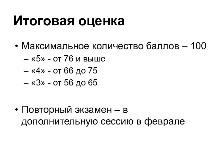 Итоговая оценка Максимальное количество баллов – 100 «5» - от 76