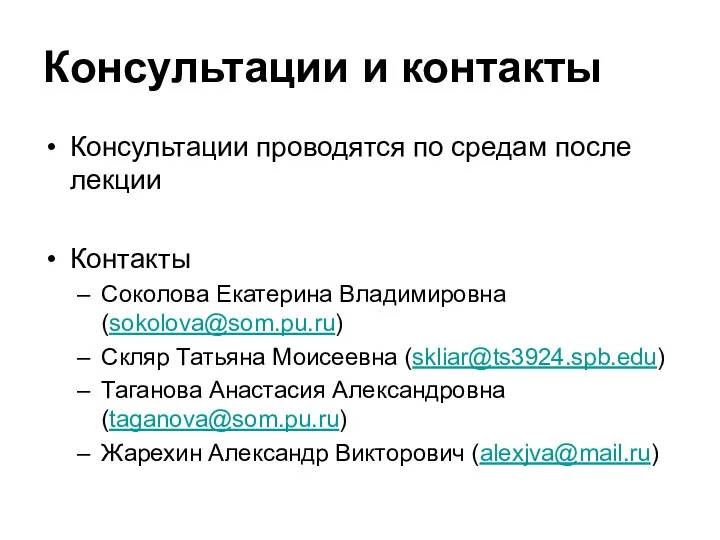 Консультации и контакты Консультации проводятся по средам после лекции Контакты Соколова