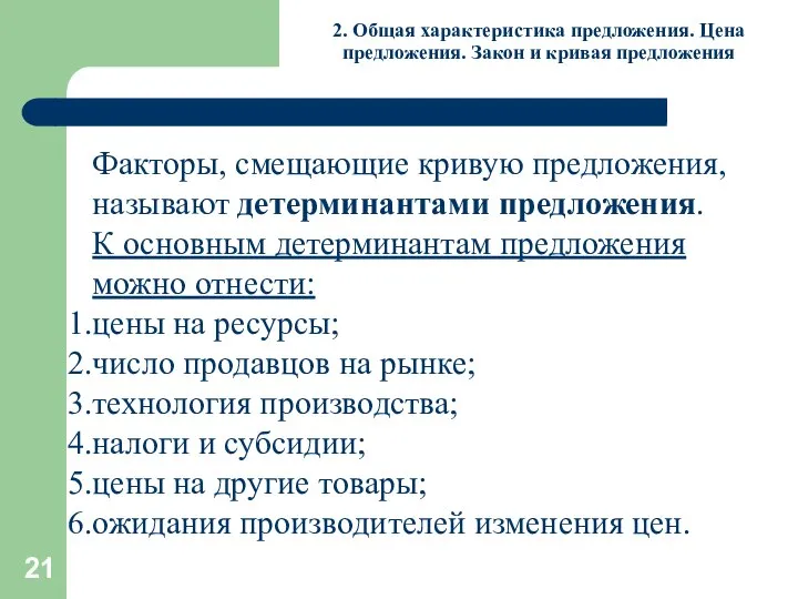 2. Общая характеристика предложения. Цена предложения. Закон и кривая предложения Факторы,