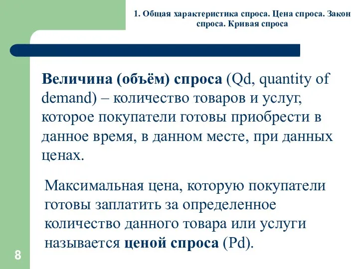 1. Общая характеристика спроса. Цена спроса. Закон спроса. Кривая спроса Величина