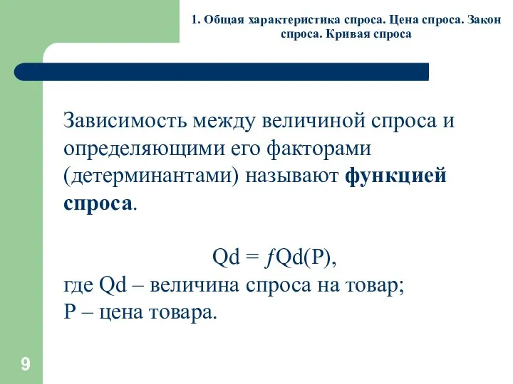 1. Общая характеристика спроса. Цена спроса. Закон спроса. Кривая спроса Зависимость