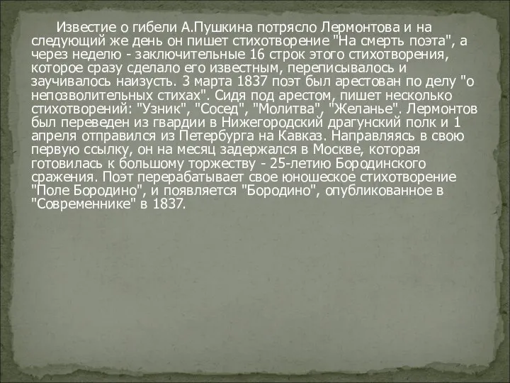 Известие о гибели А.Пушкина потрясло Лермонтова и на следующий же день