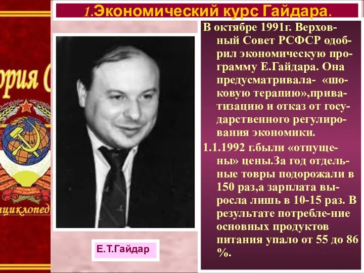 В октябре 1991г. Верхов-ный Совет РСФСР одоб-рил экономическую про-грамму Е.Гайдара. Она