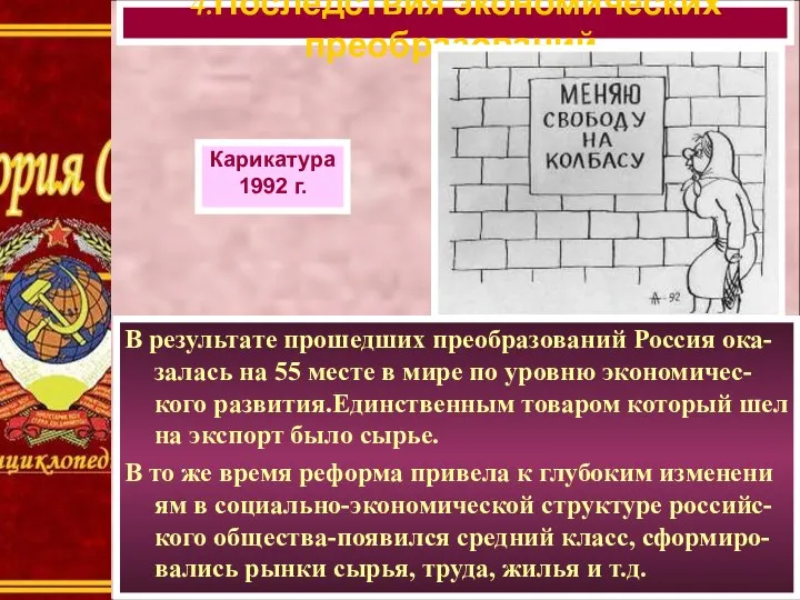 В результате прошедших преобразований Россия ока-залась на 55 месте в мире