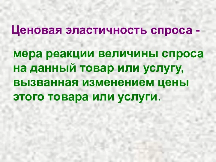 Ценовая эластичность спроса - мера реакции величины спроса на данный товар