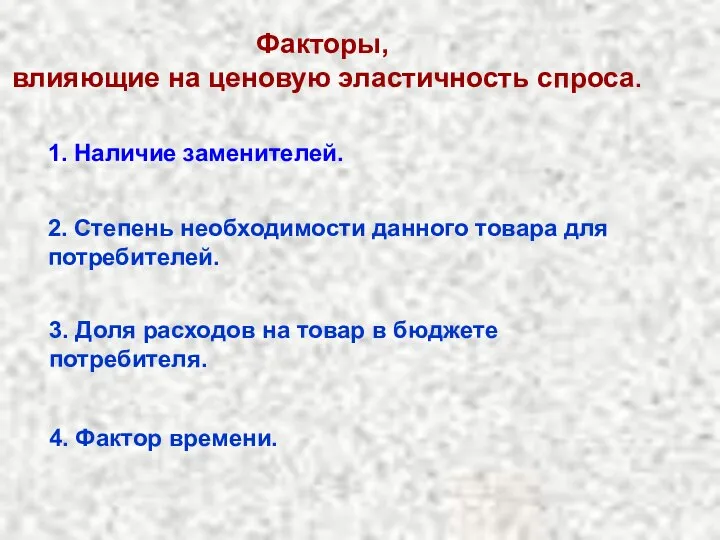 Факторы, влияющие на ценовую эластичность спроса. 1. Наличие заменителей. 2. Степень