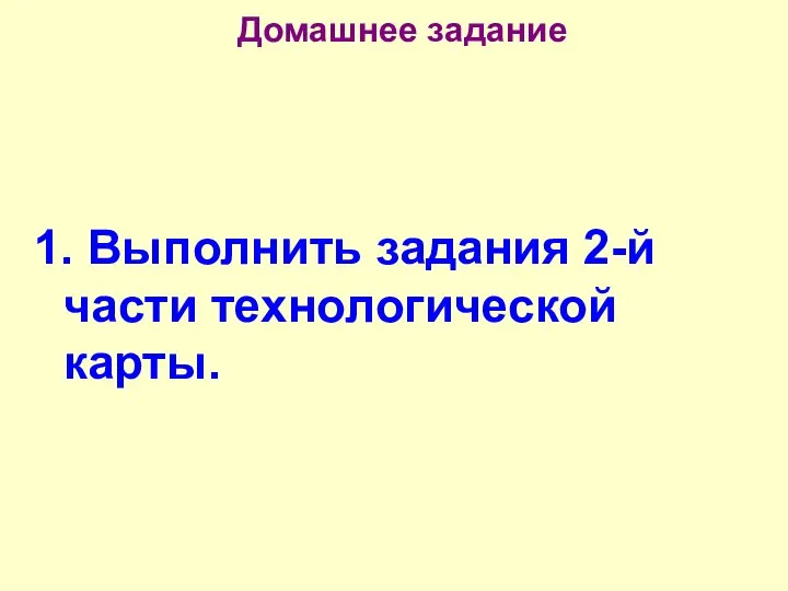 Домашнее задание 1. Выполнить задания 2-й части технологической карты.