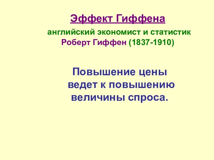 Эффект Гиффена английский экономист и статистик Роберт Гиффен (1837-1910) Повышение цены ведет к повышению величины спроса.