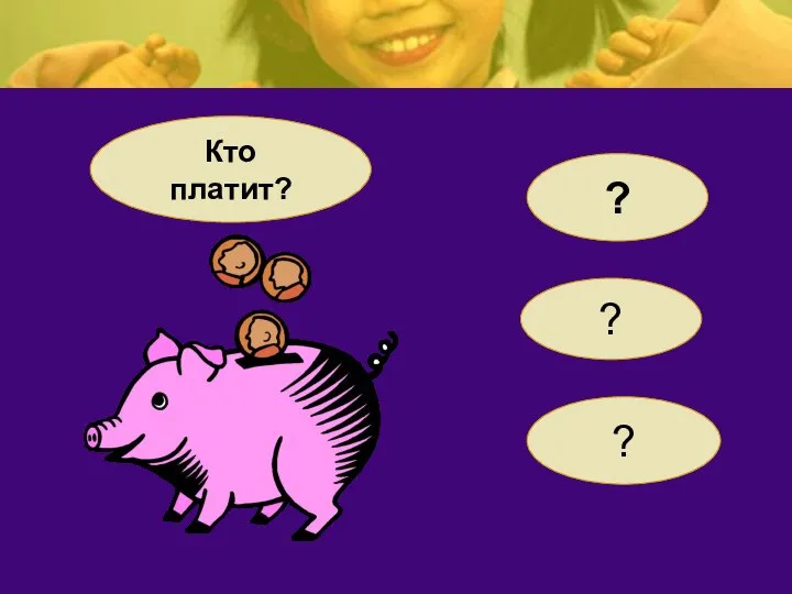 Кто платит? ? ? ?