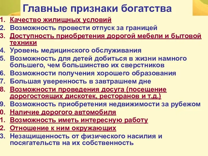 Главные признаки богатства Качество жилищных условий Возможность провести отпуск за границей