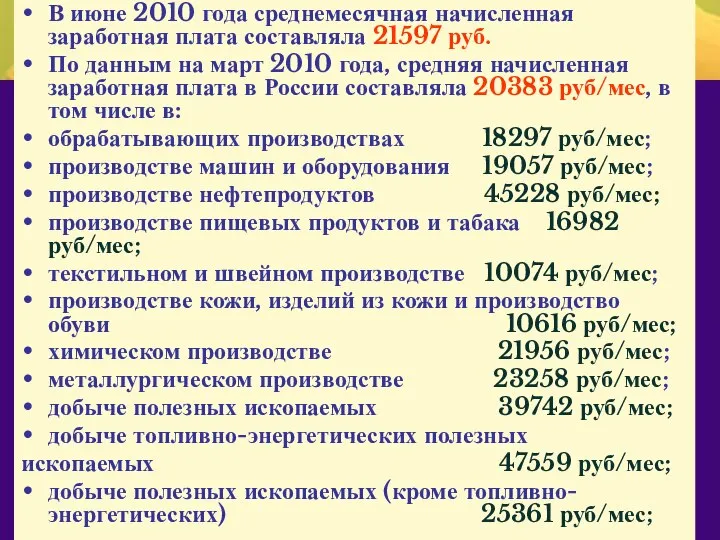 В июне 2010 года среднемесячная начисленная заработная плата составляла 21597 руб.