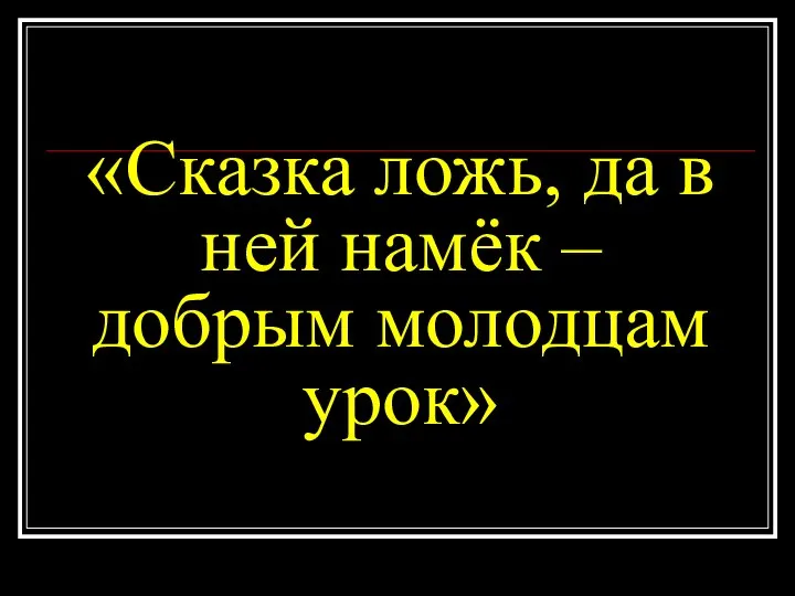 «Сказка ложь, да в ней намёк – добрым молодцам урок»