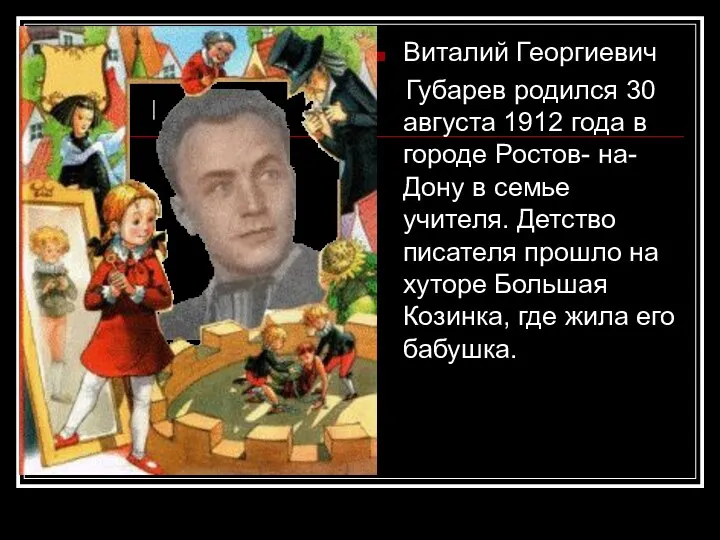 Виталий Георгиевич Губарев родился 30 августа 1912 года в городе Ростов-