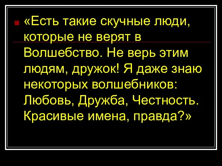 «Есть такие скучные люди, которые не верят в Волшебство. Не верь