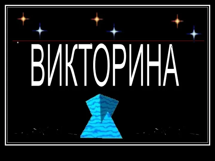 ВИКТОРИНА