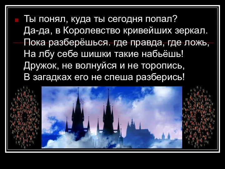 Ты понял, куда ты сегодня попал? Да-да, в Королевство кривейших зеркал.