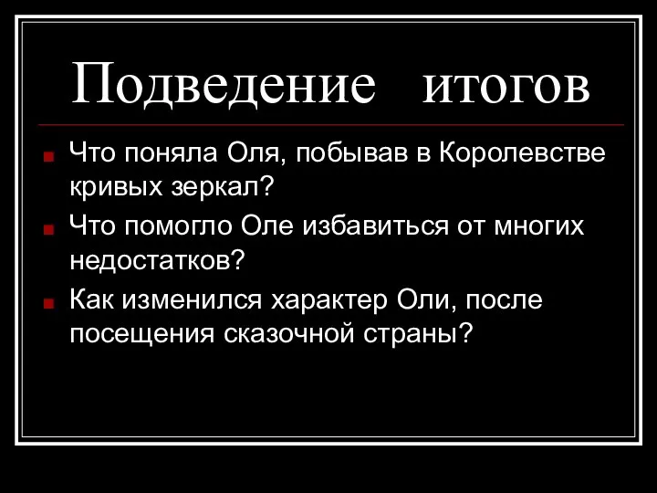 Подведение итогов Что поняла Оля, побывав в Королевстве кривых зеркал? Что