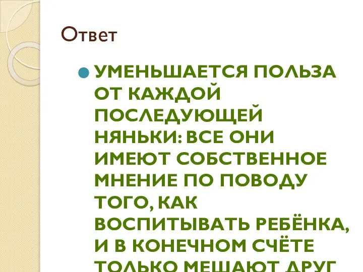 Ответ Уменьшается польза от каждой последующей няньки: все они имеют собственное