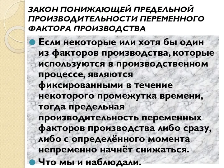 ЗАКОН ПОНИЖАЮЩЕЙ ПРЕДЕЛЬНОЙ ПРОИЗВОДИТЕЛЬНОСТИ ПЕРЕМЕННОГО ФАКТОРА ПРОИЗВОДСТВА Если некоторые или хотя