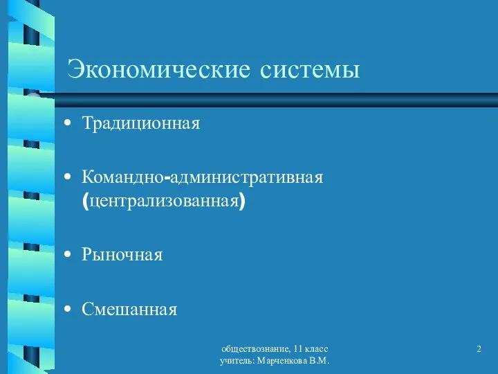 обществознание, 11 класс учитель: Марченкова В.М. Экономические системы Традиционная Командно-административная (централизованная) Рыночная Смешанная