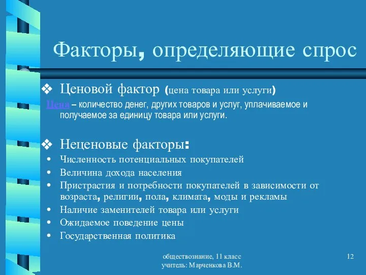 обществознание, 11 класс учитель: Марченкова В.М. Факторы, определяющие спрос Ценовой фактор