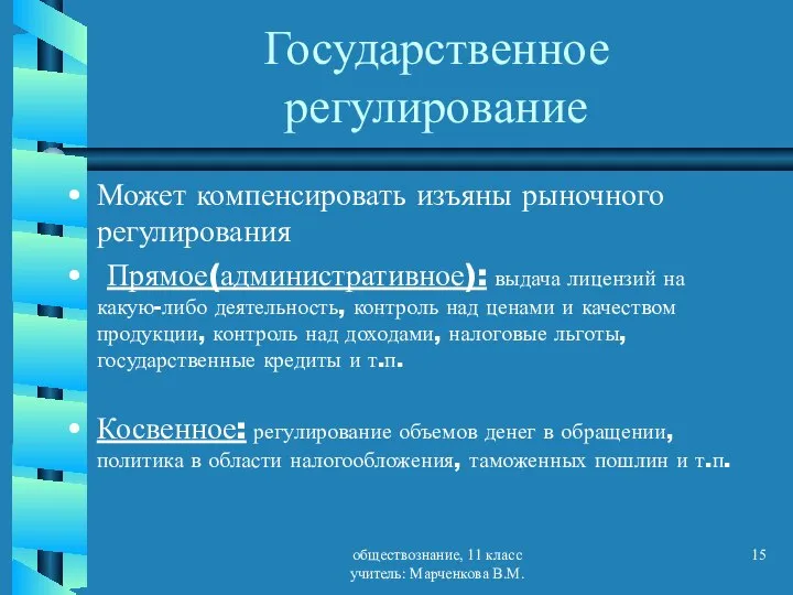 обществознание, 11 класс учитель: Марченкова В.М. Государственное регулирование Может компенсировать изъяны