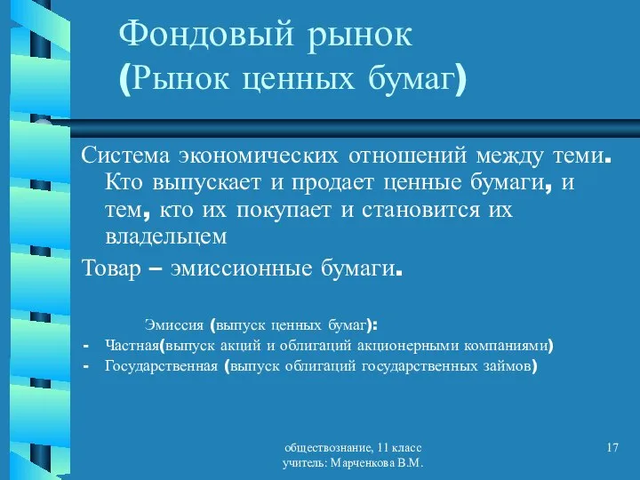 обществознание, 11 класс учитель: Марченкова В.М. Фондовый рынок (Рынок ценных бумаг)