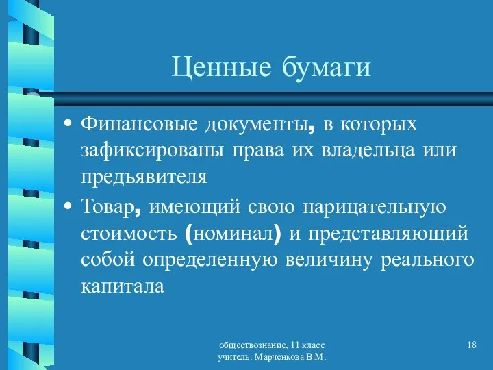 обществознание, 11 класс учитель: Марченкова В.М. Ценные бумаги Финансовые документы, в