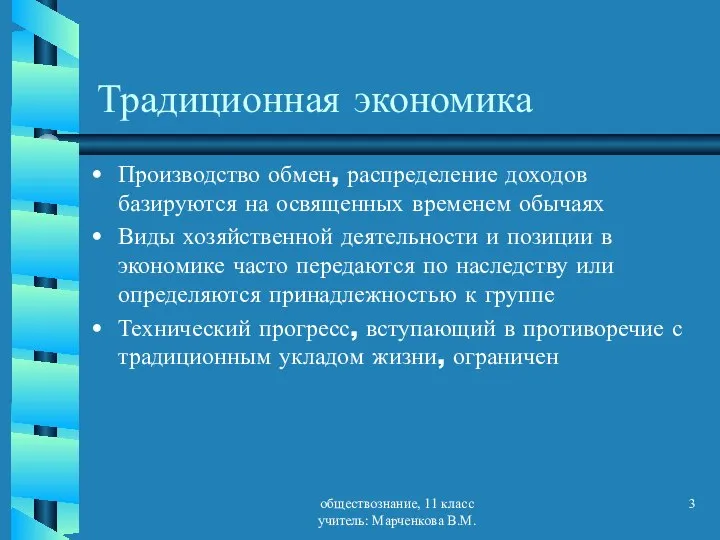 обществознание, 11 класс учитель: Марченкова В.М. Традиционная экономика Производство обмен, распределение