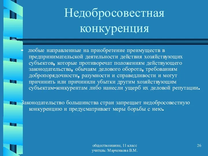 обществознание, 11 класс учитель: Марченкова В.М. Недобросовестная конкуренция - любые направленные