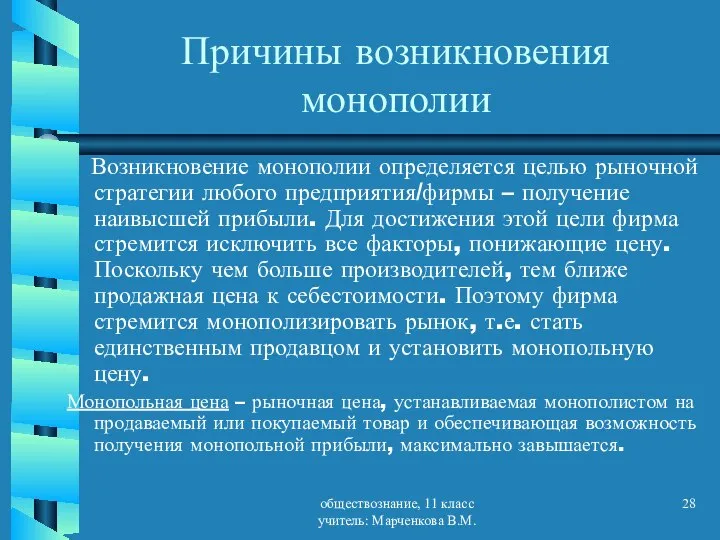 обществознание, 11 класс учитель: Марченкова В.М. Причины возникновения монополии Возникновение монополии