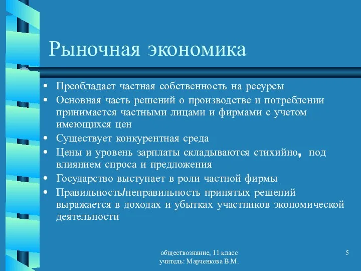 обществознание, 11 класс учитель: Марченкова В.М. Рыночная экономика Преобладает частная собственность